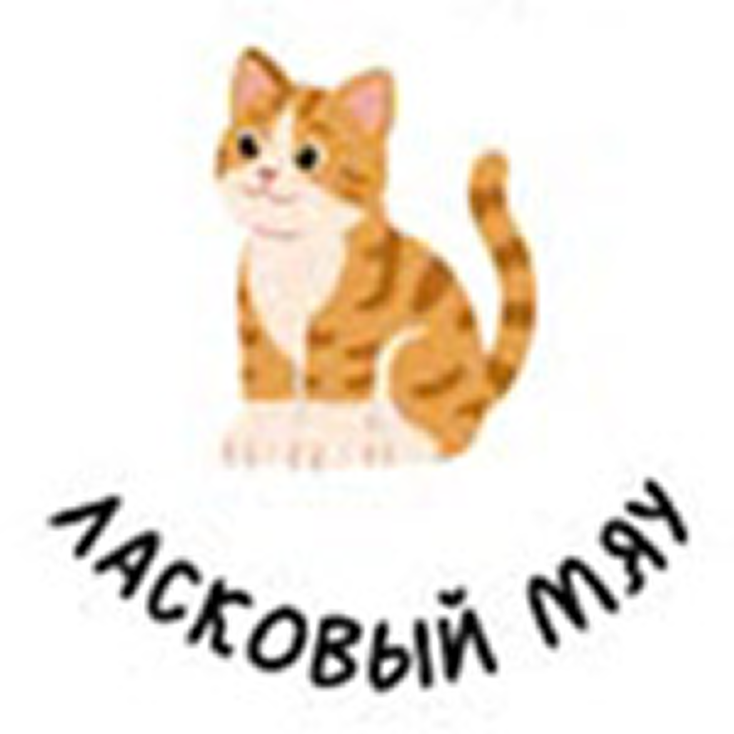 Отель для кошек от 13р/сутки в "Ласковый мяу"
